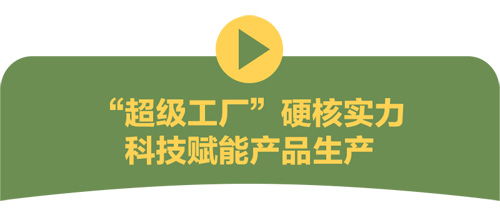 央視網(wǎng)探秘超級(jí)工廠 新時(shí)代健康產(chǎn)業(yè)園，網(wǎng)絡(luò)技術(shù)研發(fā)驅(qū)動(dòng)產(chǎn)業(yè)新變革