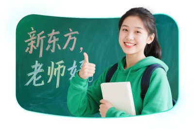 新東方 以終身學習為核心，塑造全球視野、獨立人格與社會責任